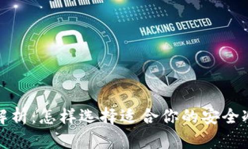全面解析：怎样选择适合你的安全冷钱包