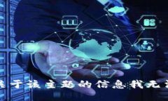 抱歉，关于该主题的信息
