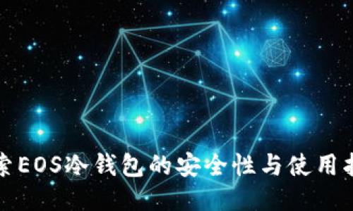 探索EOS冷钱包的安全性与使用指南