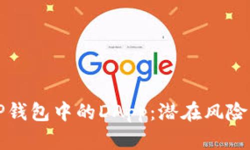 深入探讨TP钱包中的DApp：潜在风险与防范策略