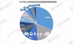 深入探讨TP钱包中的DApp：潜在风险与防范策略