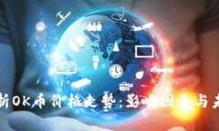 深入解析OK币价格走势：影响因素与未来预测