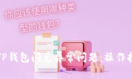 如何有效解决TP钱包闪兑异常问题：操作指南与解决方案