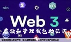 如何安全存储和管理钱包助记词：完整指南