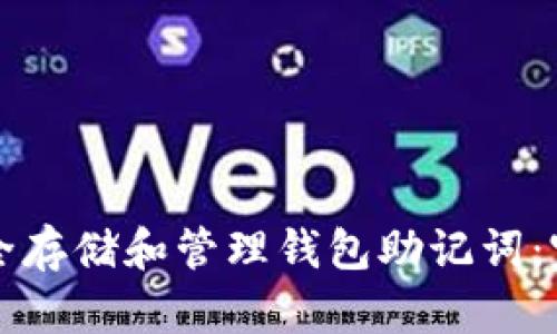 如何安全存储和管理钱包助记词：完整指南