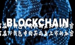 如何在TP钱包中购买尚未上市的加密货币如何在