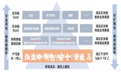 如何选择与使用潮流冷钱包：安全、便捷与个性化的全面指南