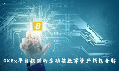 OKEx平台提供的多功能数字资产钱包全解