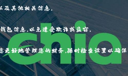 bel您可以通过访问 TP 钱包的设置或个人资料部分来查找您的身份钱包名称。以下是找到身份钱包名称的详细步骤：/bel

步骤一：打开 TP 钱包
首先，确保您已经下载并安装了 TP 钱包应用。如果您尚未安装，可以在应用商店进行搜索并下载。打开应用后，将看到首页。

步骤二：登录您的账户
如果您已经创建了账户，请使用您的登录凭据进行登录。如果您是首次使用，您可能需要创建一个新账户，并按照指示完成注册。

步骤三：进入设置或个人资料页面
登录后，查找界面右上角的设置按钮，通常它的图标是一个齿轮或个人资料头像。点击这个按钮，您将被导向设置选项。

步骤四：查找身份钱包名称
在设置页面中，滚动查找“个人信息”、“我的钱包”或类似选项。点击后，您会看到您的身份钱包名称以及其他相关信息。

步骤五：注意隐私和安全
在查看或修改您的身份钱包名称时，请注意保护您的个人信息和财务安全。确保不与他人共享您的钱包信息，以免遭受欺诈或盗窃。

总结
 TP 钱包的身份钱包名称是您在使用数字资产服务时的重要组成部分，了解如何找到它可以帮助您更好地管理您的财务。随时检查设置以确保信息的更新和安全。同时，利用 TP 钱包的各项功能，确保您能够安全、便捷地进行数字资产的管理。

TP钱包, 身份钱包名, 找钱包名称, 钱包设置/guanjianci