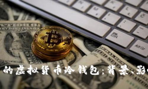 揭秘韩国冻结的虚拟货币冷钱包：背景、影响与应对措施