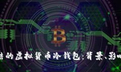 揭秘韩国冻结的虚拟货币冷钱包：背景、影响与