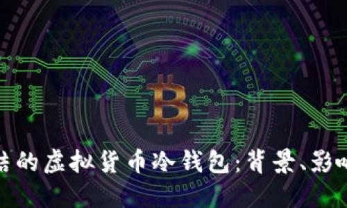 揭秘韩国冻结的虚拟货币冷钱包：背景、影响与应对措施