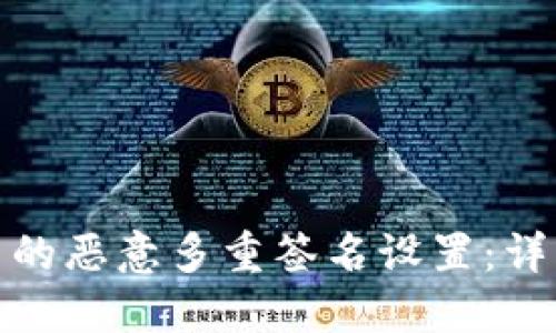 如何解锁TP钱包中的恶意多重签名设置：详细指导与防范措施