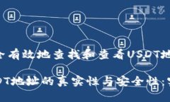 如何安全有效地查找和查