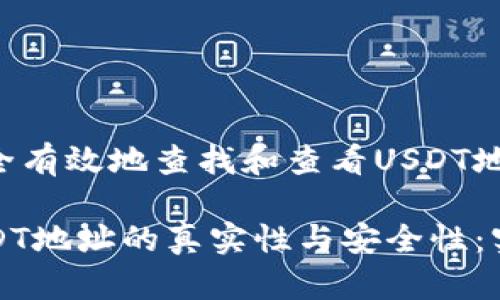 如何安全有效地查找和查看USDT地址

探索USDT地址的真实性与安全性：实用指南