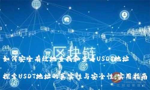 如何安全有效地查找和查看USDT地址

探索USDT地址的真实性与安全性：实用指南