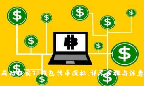 如何成功提交TP钱包代币图标：详尽步骤与注意事项