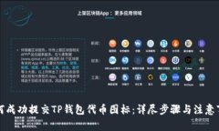 如何成功提交TP钱包代币图