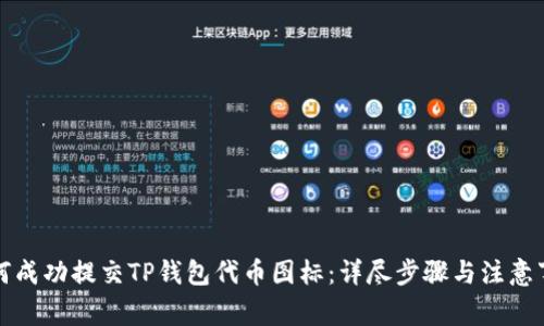 如何成功提交TP钱包代币图标：详尽步骤与注意事项