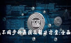 虚拟货币冷钱包不同步的
