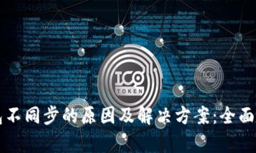 虚拟货币冷钱包不同步的原因及解决方案：全面解析和实用指南