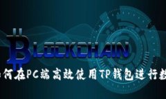 详细解析：如何在PC端高效使用TP钱包进行数字资