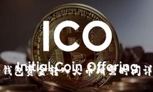 冷钱包资金转入火币所需时间详解