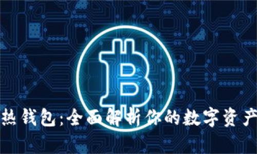 冷钱包与热钱包：全面解析你的数字资产安全选择