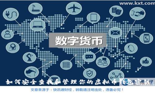 如何安全查找和管理你的虚拟币钱包密钥
