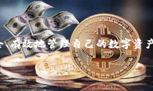   如何在TP钱包中更改交易单位的具体步骤与注意事项 /   
 guanjianci TP钱包, 交易单位, 数字货币, 设置 /guanjianci 

引言
在加密货币投资中，TP钱包因其安全性和便利性，成为了许多用户的首选。无论是持有比特币、以太坊，还是其他各种数字资产，了解如何在TP钱包中更改交易单位至关重要。这不仅关乎用户的操作体验，还影响到用户在进行交易和查看余额时的便捷性。本文将提供详细的步骤，帮助用户轻松更改交易单位，并探讨其中的一些注意事项。

一、TP钱包简介
TP钱包是一款支持多种数字资产的加密货币钱包，它可以帮助用户便捷地进行资产管理和交易。由于其简单易用的界面和强大的安全性，TP钱包吸引了众多加密货币爱好者。用户可以在TP钱包中随时创建账户，储存和管理自己的数字资产，同时也可以方便地进行交易和兑换。

二、为什么需要更改交易单位
在使用TP钱包的过程中，用户可能会因为不同的交易需求或个人习惯而需要更改交易单位。例如，某些用户习惯用美元（USD）进行计算，而另一些用户可能更喜欢用比特币（BTC）作为交易单位。通过更改交易单位，用户可以更清晰地了解资产价值，并提高交易的效率。

三、在TP钱包中更改交易单位的步骤
h4步骤一：打开TP钱包/h4
首先，用户需要在手机上找到TP钱包的图标，然后点击打开应用。在登录界面输入密码，进入钱包主界面。

h4步骤二：进入设置界面/h4
在主界面，用户可以看到下方有多个选项，如“钱包”、“市场”、“交易”等。用户需要找到并点击右下角的“设置”图标，通常是一个齿轮的形状。

h4步骤三：选择“显示单位”设置/h4
在设置界面中，用户会看到多个选项，如“语言设置”、“安全设置”、“显示单位”等。在这些选项中，用户需要选择“显示单位”来进行修改。

h4步骤四：更改交易单位/h4
进入“显示单位”设置后，用户可以看到当前的交易单位选项。通常包括BTC、ETH、USD等。用户只需点击所需的单位进行选择，选择后，TP钱包将自动保存设置。

h4步骤五：确认更改/h4
完成上述步骤后，返回到主界面，检查是否成功更改为新的交易单位。此时，用户可以在钱包界面查看资产的显示情况，确认一切是否正常。

四、注意事项
在更改交易单位时，用户需要注意以下几点：
ul
  listrong单位选择：/strong确保选择的交易单位适合自己的需求。如果用户同时使用多种货币，建议选择一种主流货币作为默认单位。/li
  listrong信息更新：/strong更改单位后，可能需要一定时间更新到账户中的信息，耐心等待。/li
  listrong市场波动：/strong注意市场的波动性。如果选择的单位与实际市场价格不符，可能会造成误解。/li
  listrong安全性：/strong始终确保钱包的安全，避免将密码泄露，定期更新安全设置。/li
/ul

五、常见问题解答
h41. 更改交易单位是否会影响我的资产？/h4
更改交易单位不会对你的数字资产造成任何影响，只是改变了显示的方式而已。

h42. 如何恢复到默认交易单位？/h4
在“显示单位”设置中，大多数情况下可以找到“恢复默认”选项，点击即可。

h43. 如果我想添加额外的交易单位怎么办？/h4
TP钱包目前只允许在选定的单位中进行选择，无法不适应的单位。如果需要查看不同单位，可以尝试使用转换工具。

六、总结
通过上述步骤，用户可以轻松在TP钱包中更改交易单位，享受更便捷的交易体验。在这一过程中，用户也应注意所涉及的各类细节和常见问题，以确保安全、有效地管理自己的数字资产。未来，TP钱包也有望不断更新与扩展以满足更广泛用户的需求，让加密货币的使用变得更加普及与便利。

希望本文对您有所帮助，祝您在数字货币的投资旅程中一帆风顺，收获丰硕的成果！