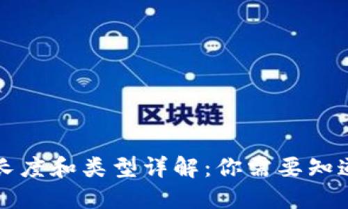 冷钱包地址长度和类型详解：你需要知道的都在这里