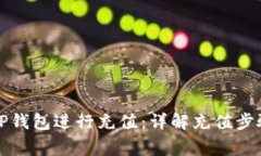 如何轻松为TP钱包进行充值：详解充值步骤与注意