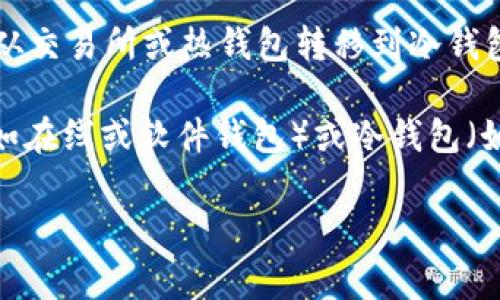 冷钱包是一种安全的加密货币存储方式，通常不直接连接到互联网。通过这种方式，用户可以在将加密货币从交易所或热钱包转移到冷钱包的过程中，降低被黑客攻击的风险。冷钱包可以是硬件设备、纸质钱包或其他不易被在线攻击的存储方式。

以太坊钱包是指可以存储以太坊（ETH）及其代币（如ERC-20代币）的数字钱包。以太坊钱包可以是热钱包（如在线或软件钱包）或冷钱包（如硬件钱包）。因此，冷钱包并不是专门的以太坊钱包，但某些冷钱包可以支持以太坊及其他加密货币的存储。

综上，冷钱包是一种存储工具，而以太坊钱包则是存储特定加密货币的工具，二者可以重叠，但并不相同。