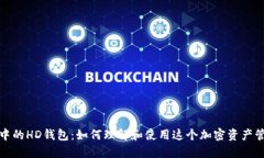 TP钱包中的HD钱包：如何理解和使用这个加密资产