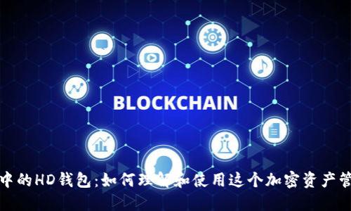 TP钱包中的HD钱包：如何理解和使用这个加密资产管理工具