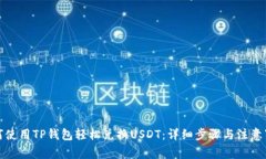如何使用TP钱包轻松兑换USDT：详细步骤与注意事
