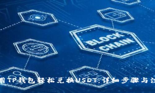 如何使用TP钱包轻松兑换USDT：详细步骤与注意事项