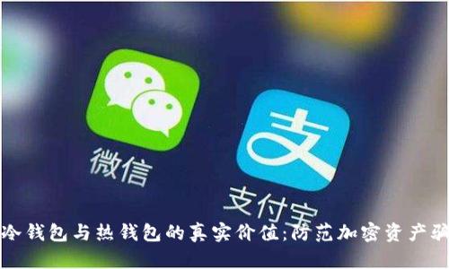 如何辨别冷钱包与热钱包的真实价值：防范加密资产骗局的指南