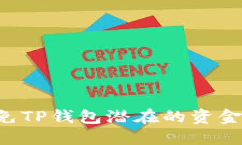 如何识别和避免TP钱包潜在的资金风险：用户指南
