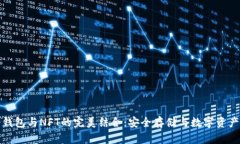深入了解冷钱包与NFT的完