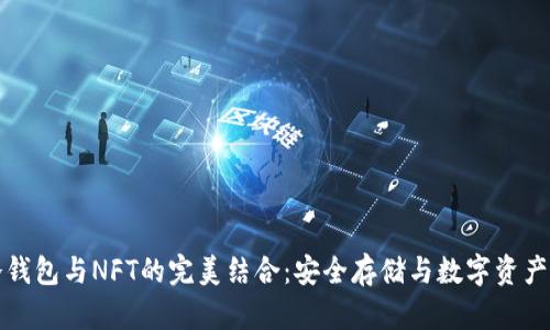 深入了解冷钱包与NFT的完美结合：安全存储与数字资产的未来之路