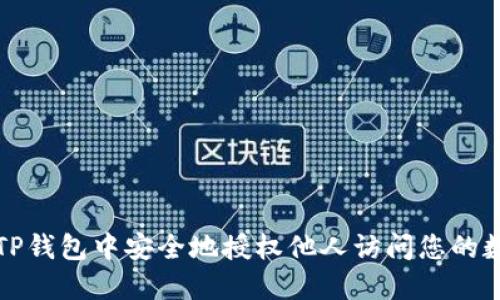 如何在TP钱包中安全地授权他人访问您的数字资产