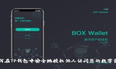 如何在TP钱包中安全地授权他人访问您的数字资产