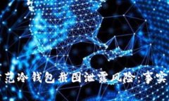 如何防范冷钱包截图泄露