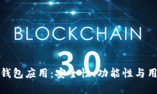 如何选择适合你的钱包应用：安全性、功能性与用户体验的全面评估