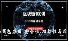 如何选择适合你的钱包应用：安全性、功能性与