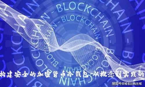 利用U盘构建安全的加密货币冷钱包：从概念到实践的全面指南