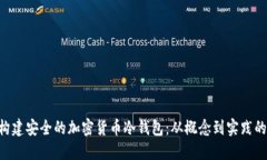 利用U盘构建安全的加密货