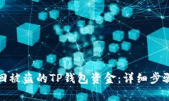 如何有效追回被盗的TP钱包资金：详细步骤与应对