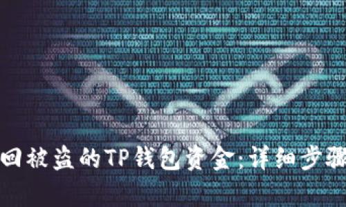 如何有效追回被盗的TP钱包资金：详细步骤与应对策略